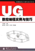 UG数控编程实例与技巧