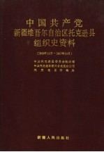 中国共产党新疆维吾尔自治区托克逊县组织史资料