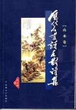 历代名画诗画对读集 山水卷