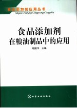 食品添加剂在粮油制品中的应用