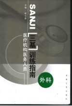 医疗机构医务人员三基训练指南  外科