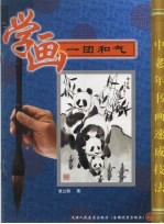 学画《一团和气》