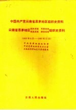 中共云南省思茅地区党、政、军、统、群组织史资料