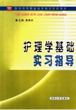 护理学基础实习指导