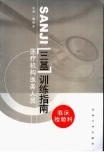 医疗机构医务人员三基训练指南 临床检验科