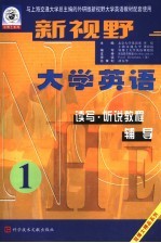 新视野大学英语读写·听说教程辅导  第1分册  第3版