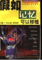 假如记忆可以移植：1999年高考优秀作文选评