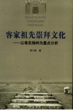 客家祖先崇拜文化 以粤东梅州为重点分析