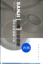 医疗机构医务人员三基训练指南  内科