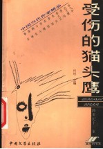 受伤的猫头鹰 跨世纪十二家