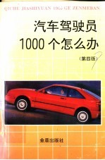 汽车驾驶员1000个怎么办 第4版