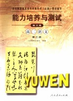 全日制普通高级中学教科书 必修 同步辅导 能力培养与测试 修订版 高二语文 第3册