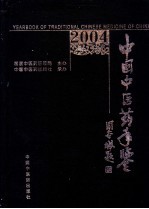 中国中医药年鉴  2004