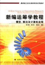 新编运筹学教程 模型、解法及计算机实现