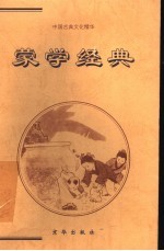 蒙学经典  下