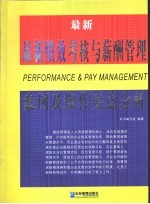 最新绩效考核与薪酬管理案例及操作要点分析