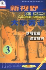 新视野大学英语读写、听说教程辅导  第3分册  第3版