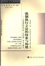 强制执行立法的探索与构建  中国强制执行法  试拟稿  条文与释义