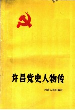 许昌党史人物传