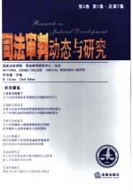 司法审判动态与研究 第3卷 第1集 总第7集