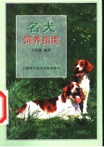 名犬饲养指南