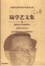 陆学艺文集