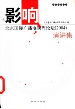 影响 北京国际广播电视周论坛 2004 演讲集