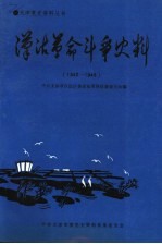 汉沽革命斗争史料 1942-1948