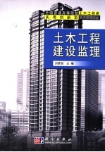 土木工程建设监理