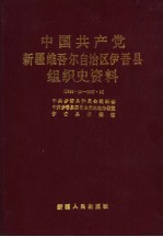 中国共产党新疆维吾尔自治区伊吾县组织史资料 1949.10-1987.10