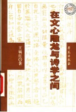 在《文心雕龙》与《诗学》之间 跨越话语的门槛