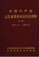 中国共产党山西省清徐县组织史资料 第2卷 1987.10-1998.12