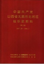 中国共产党山西省太原市北郊区组织史资料