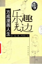 乐趣无边 方成漫画人生