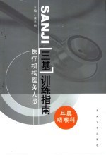 医疗机构医务人员三基训练指南 耳鼻咽喉科分册