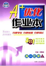 A+优化作业本配套新课标 高一化学 上 第3版