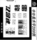 中外美术字2000例