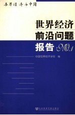 世界经济前沿问题报告 NO.1