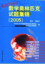 走向IMO 数学奥林匹克试题集锦 2005