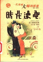 时代漫画 1934-1937 一代漫画大师的摇篮