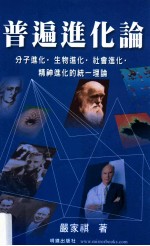 普遍进化论 分子进化 生物进化 社会进