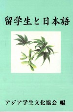 留学生と日本語