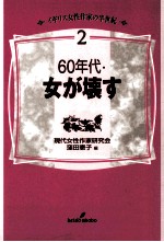 60年代·女が壊す