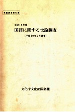 国語に関する世論調査 2006