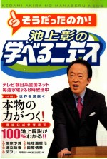 池上彰の学べるニュース 1