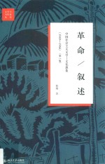 革命  叙述  中国社会主义文学-文化想象  1949-1966  第2版