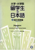 大学·大学院留学生の日本語 3