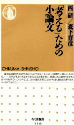 「考える」ための小論文