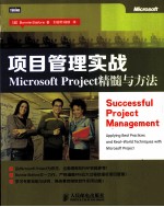 项目管理实战 Microsoft Project精髓与方法