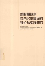 新时期以来党内民主建设的理论与实践研究